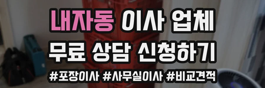 내자동 이사 업체