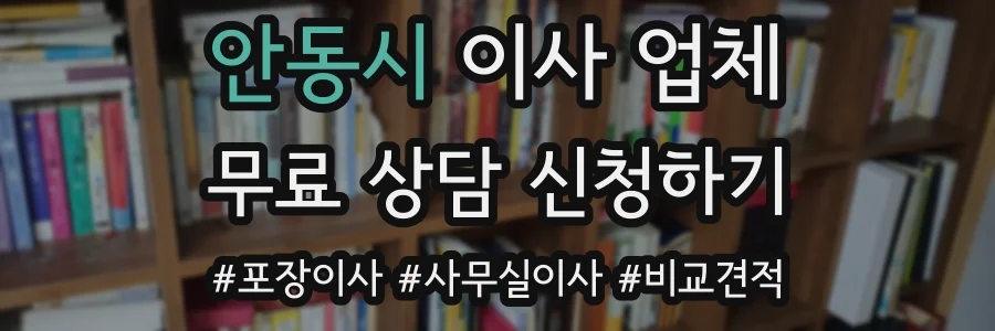 안동시 이사 업체