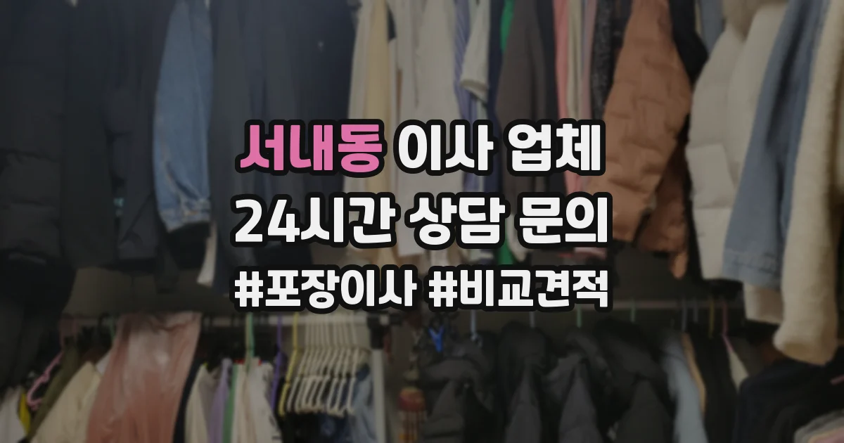 서내동 이사 업체