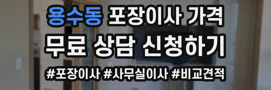 용수동 포장이사 가격