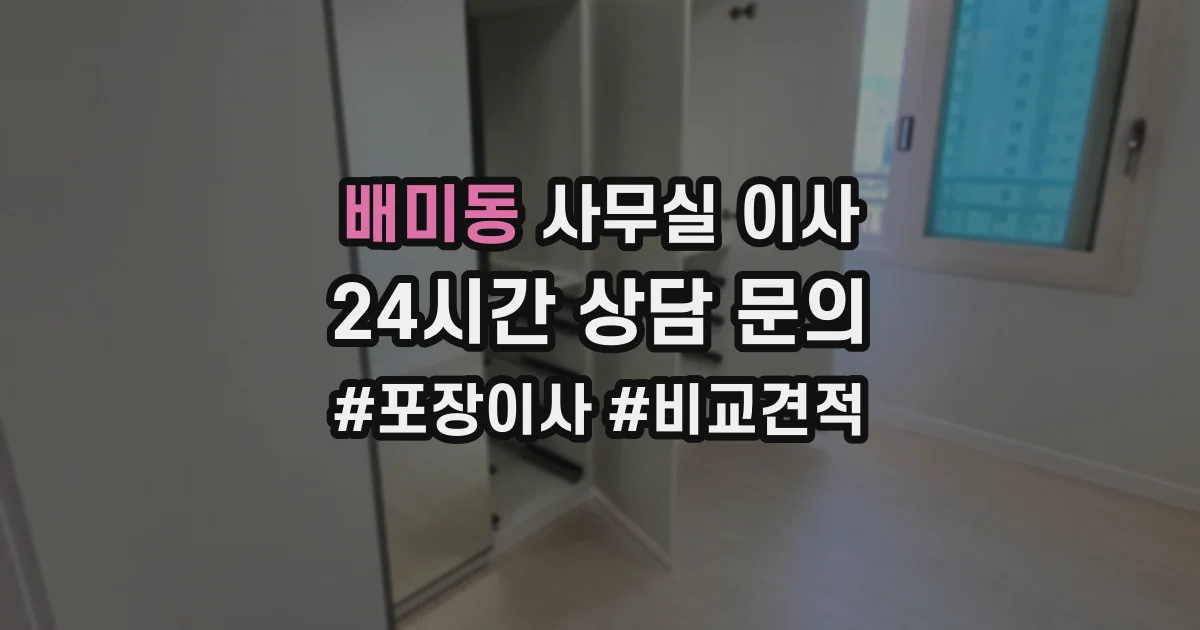 배미동 사무실 이사