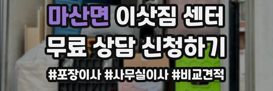 마산면 이삿짐 센터