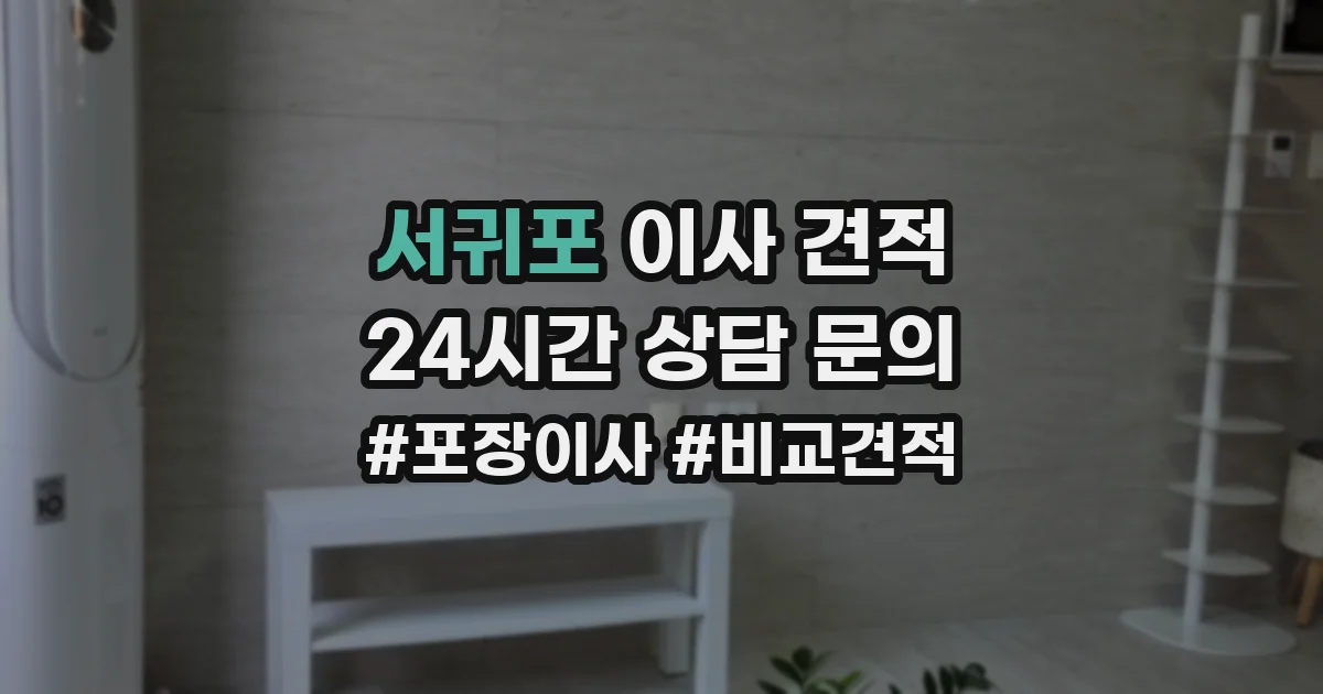 서귀포 이사 견적