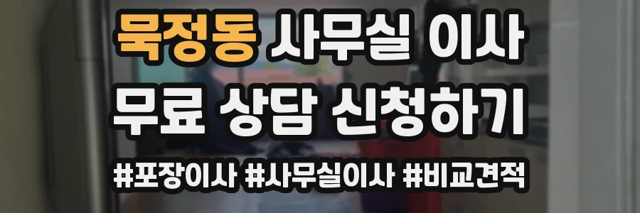 묵정동 사무실 이사