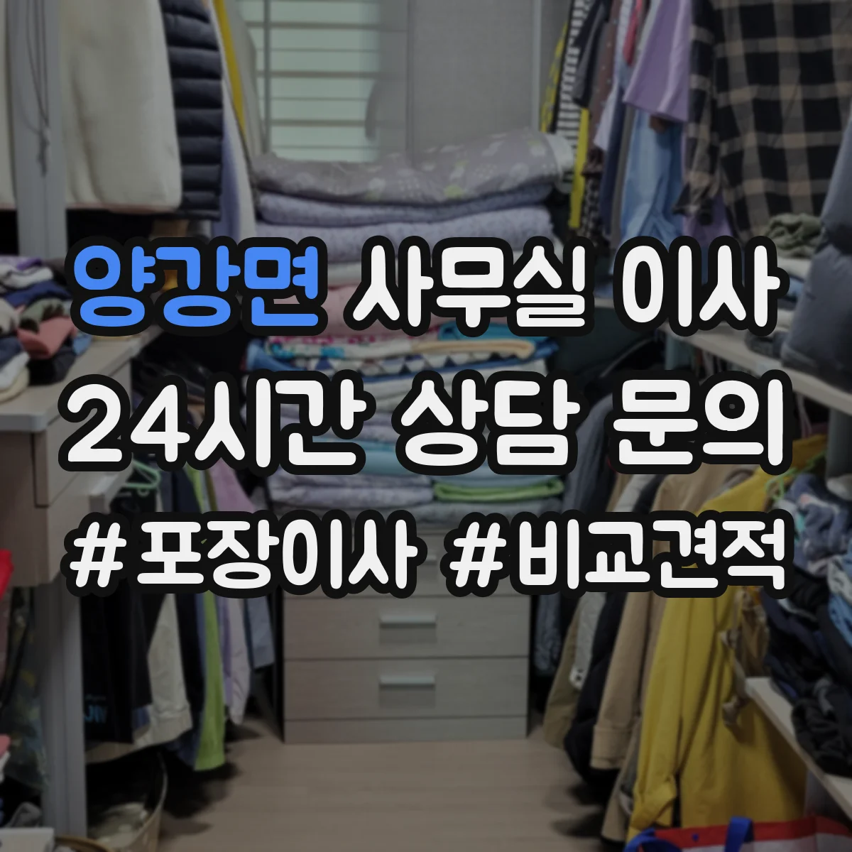 양강면 사무실 이사