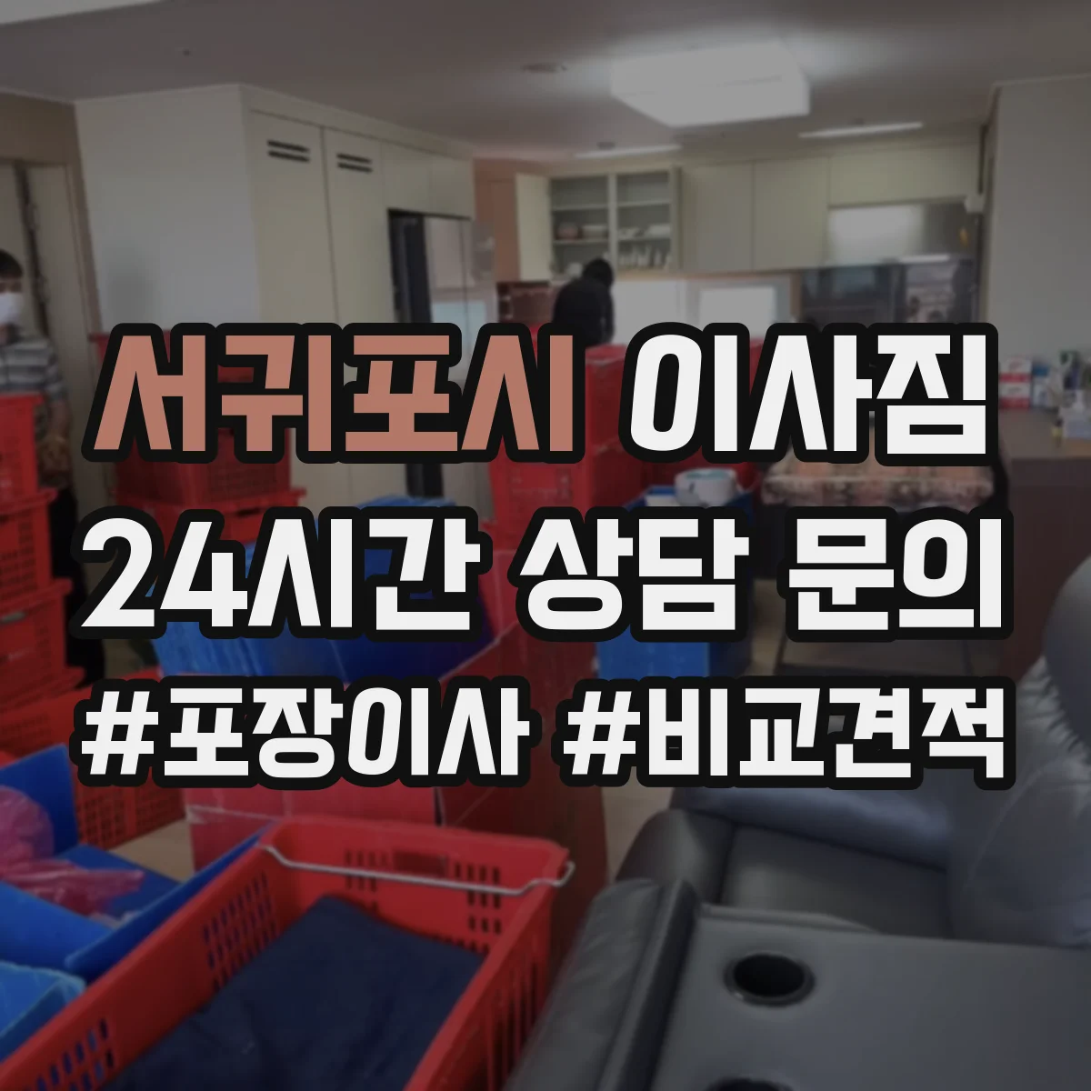 서귀포시 이사짐