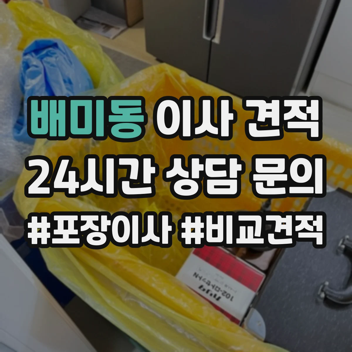 배미동 이사 견적