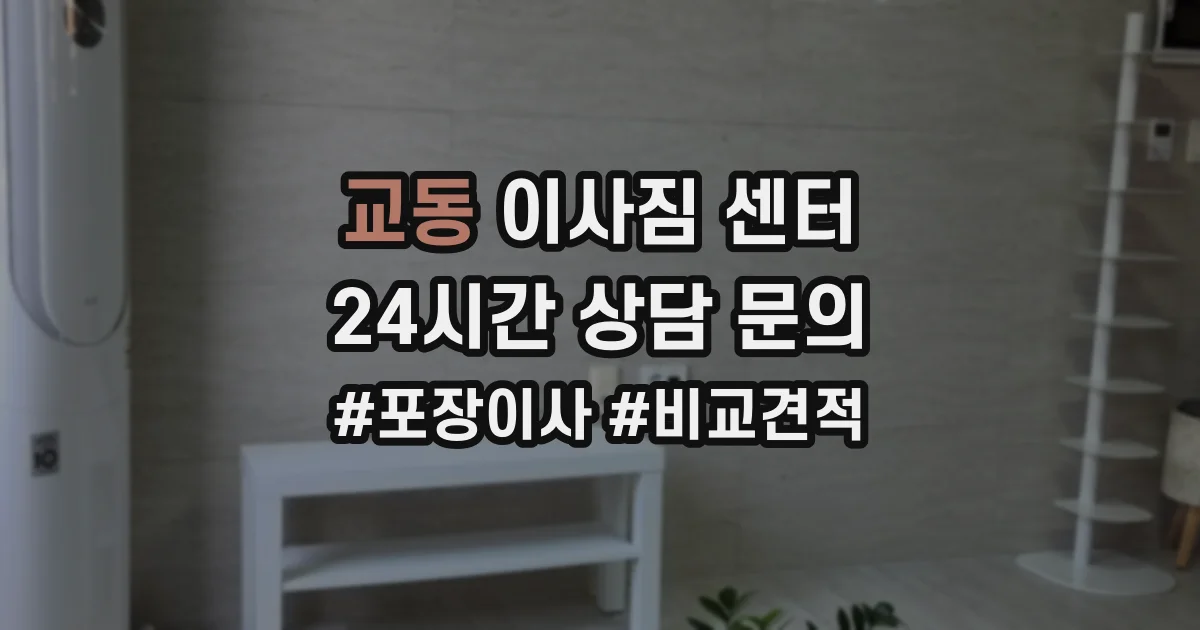 교동 이사짐 센터