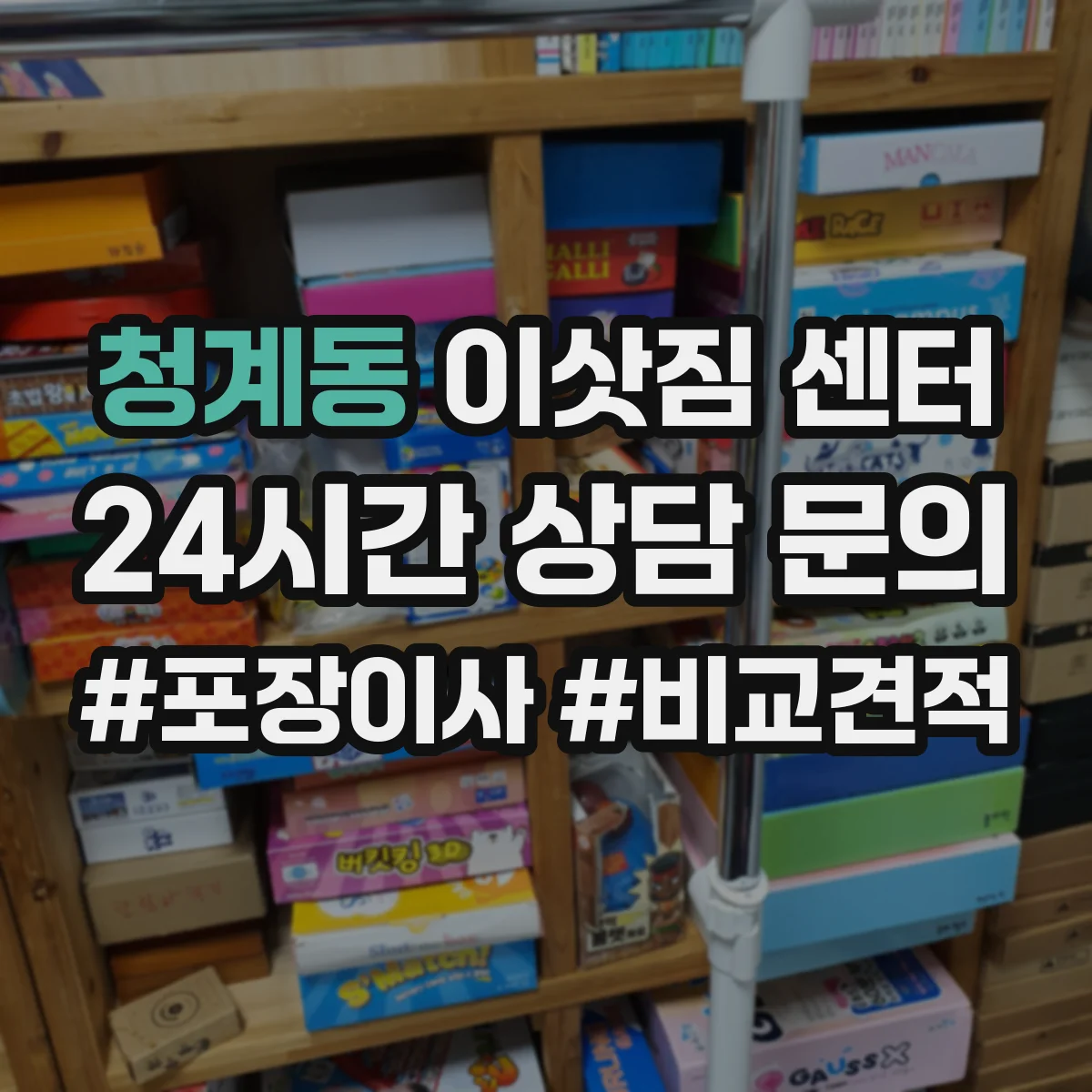 청계동 이삿짐 센터