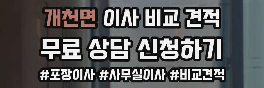 개천면 이사 비교 견적