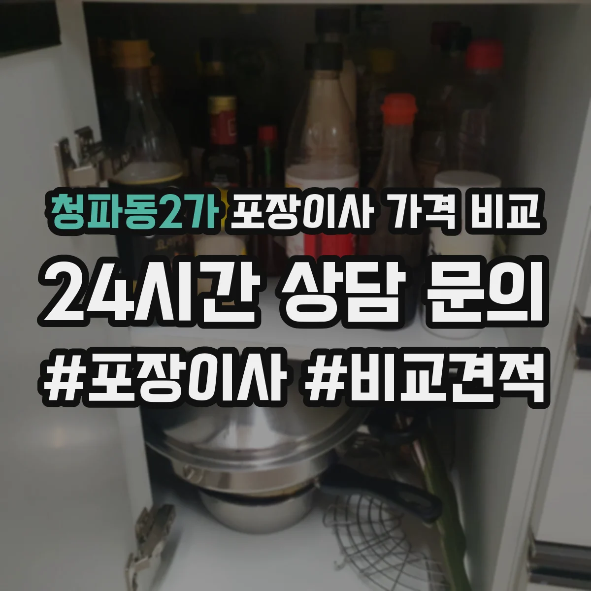 청파동2가 포장이사 가격 비교