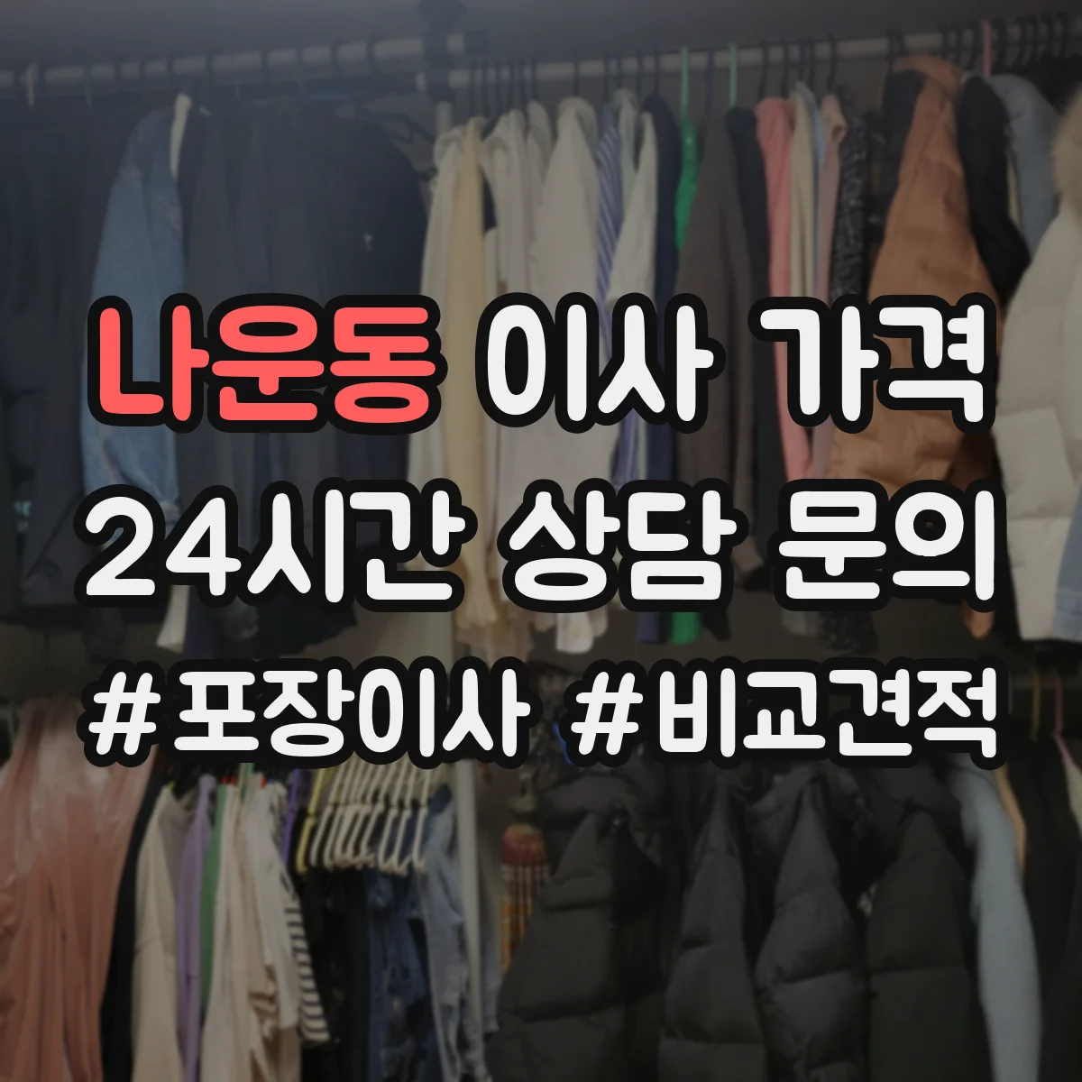 나운동 이사 가격