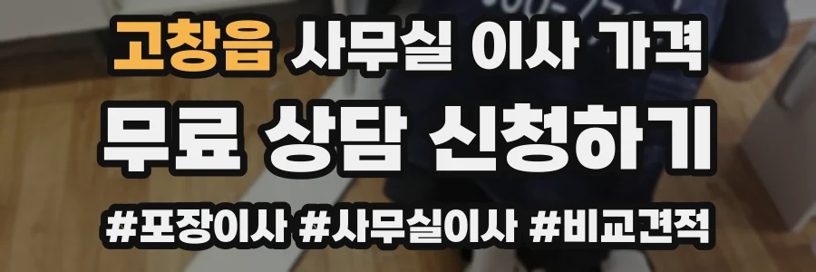 고창읍 사무실 이사 가격