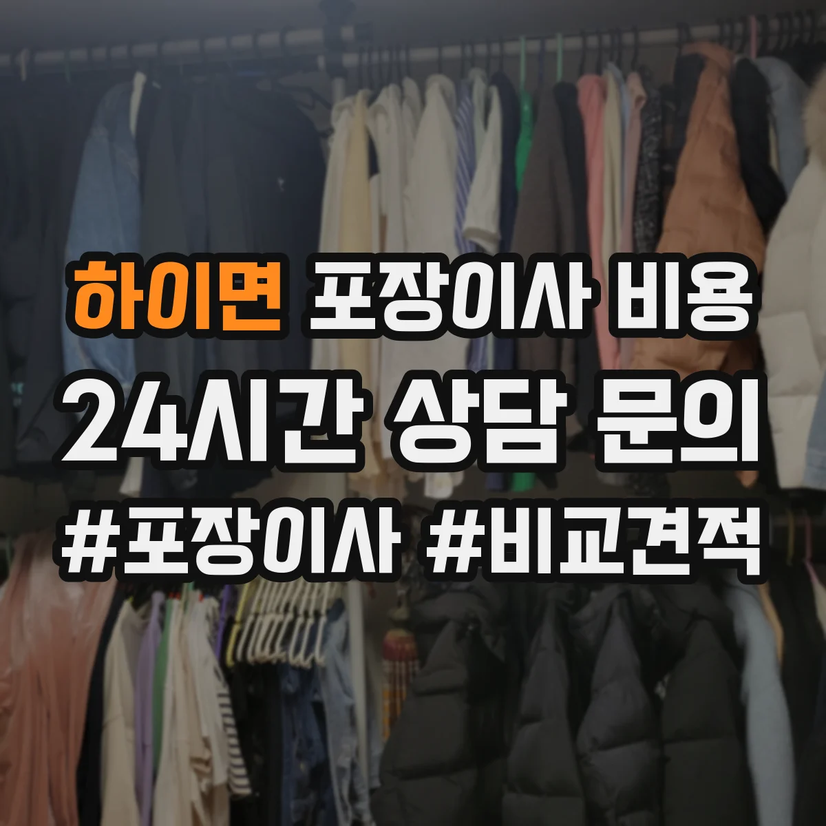 하이면 포장이사 비용