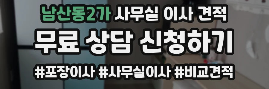 남산동2가 사무실 이사 견적