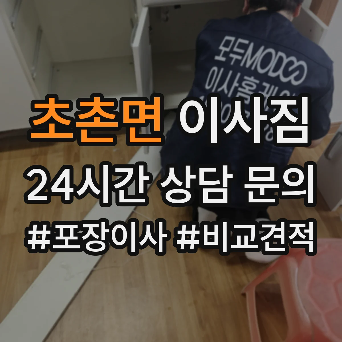 초촌면 이사짐