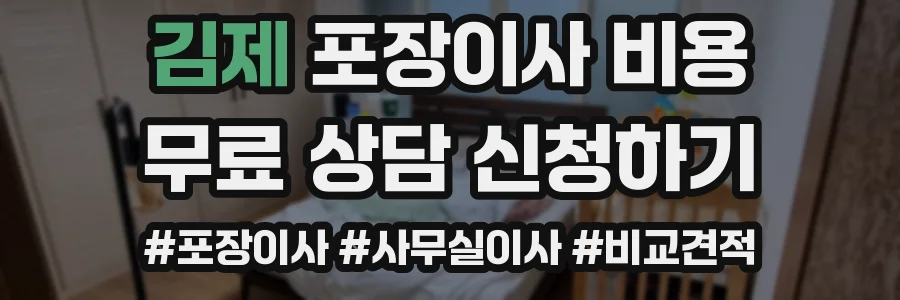 김제 포장이사 비용
