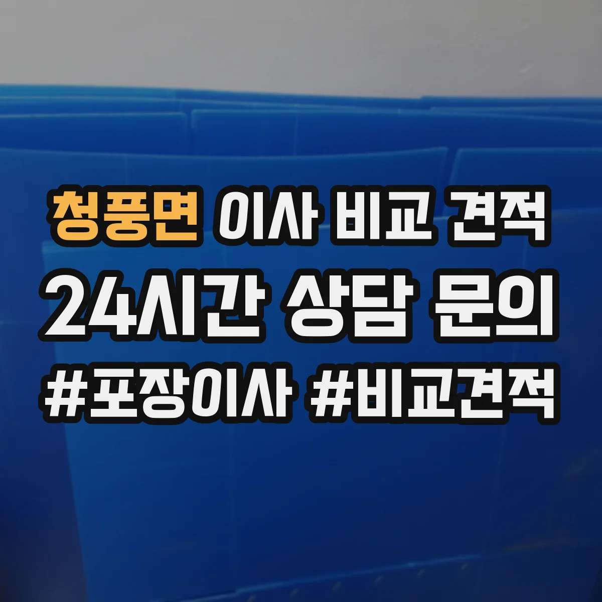 청풍면 이사 비교 견적