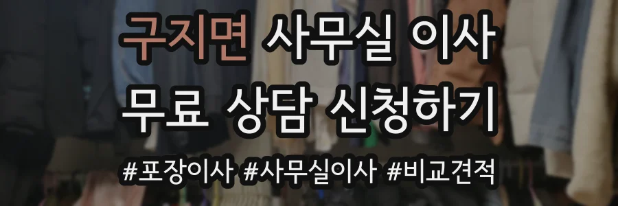 구지면 사무실 이사