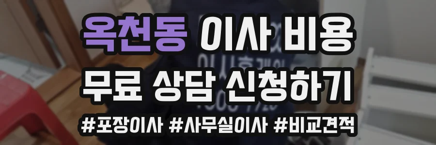옥천동 이사 비용