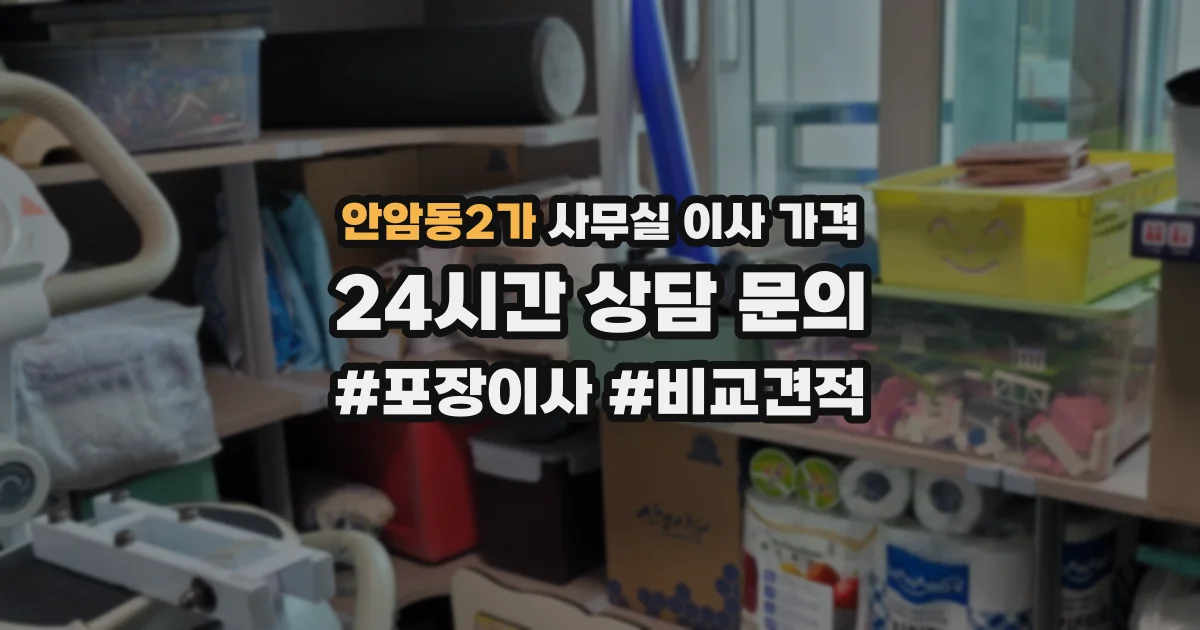안암동2가 사무실 이사 가격