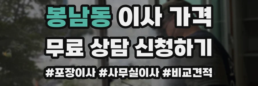 봉남동 이사 가격
