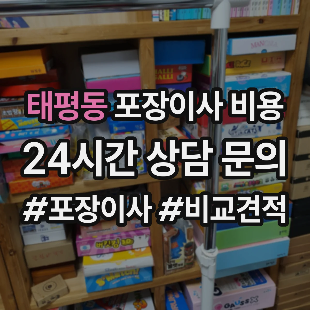 태평동 포장이사 비용