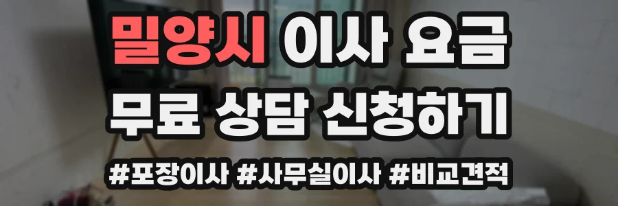 밀양시 이사 요금