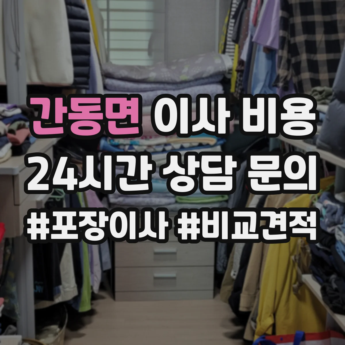 간동면 이사 비용