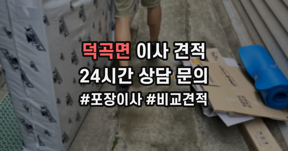 덕곡면 이사 견적
