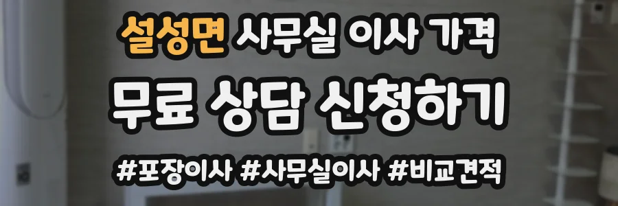 설성면 사무실 이사 가격