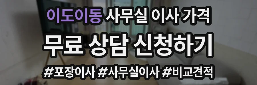 이도이동 사무실 이사 가격