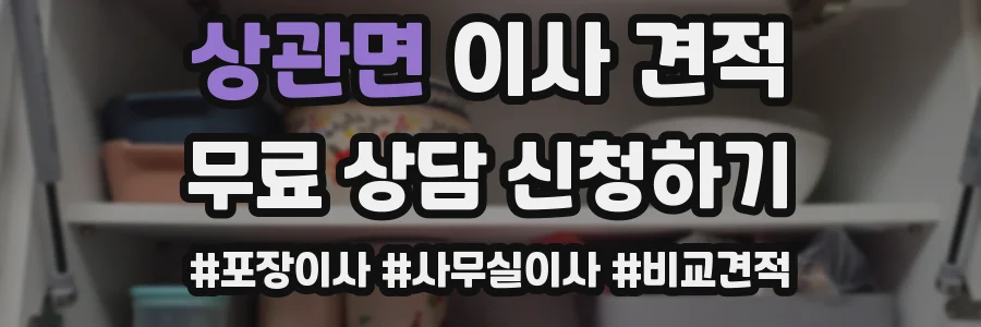 상관면 이사 견적