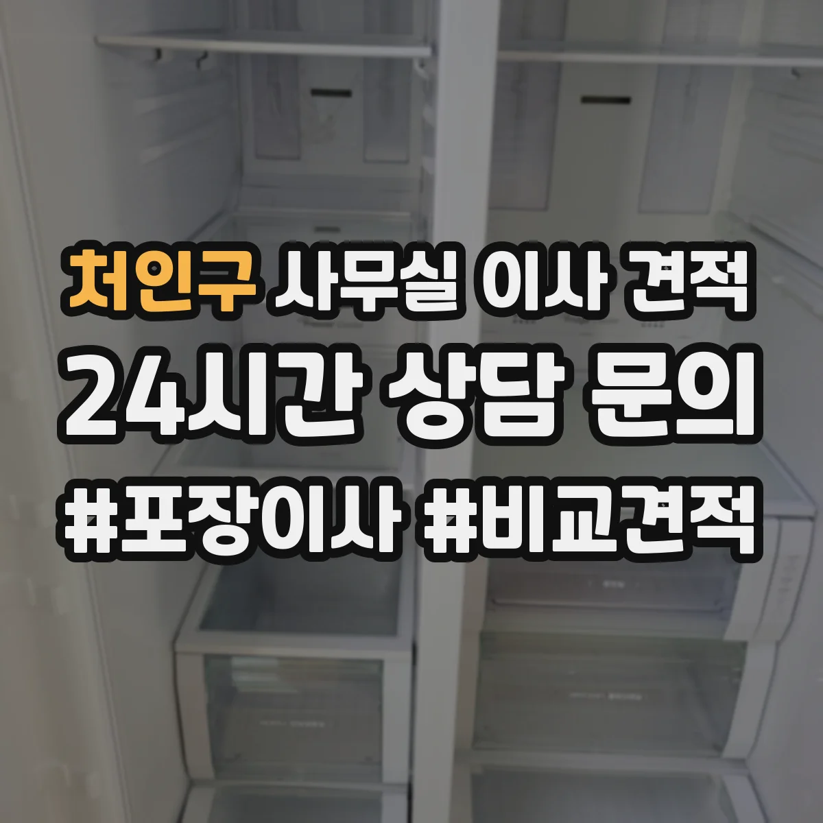 처인구 사무실 이사 견적
