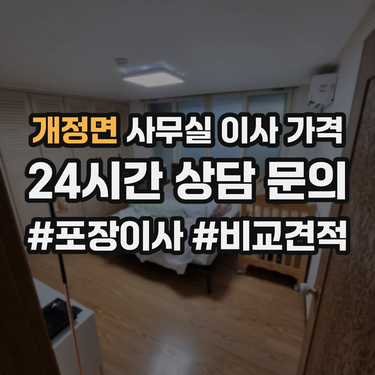 개정면 사무실 이사 가격