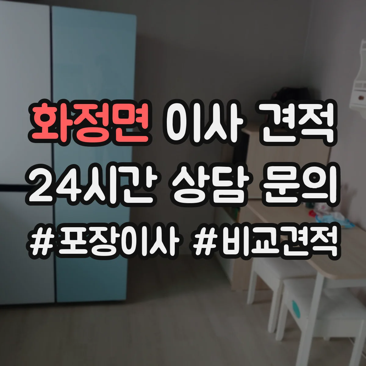 화정면 이사 견적