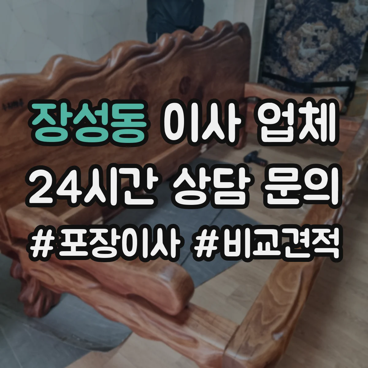 장성동 이사 업체