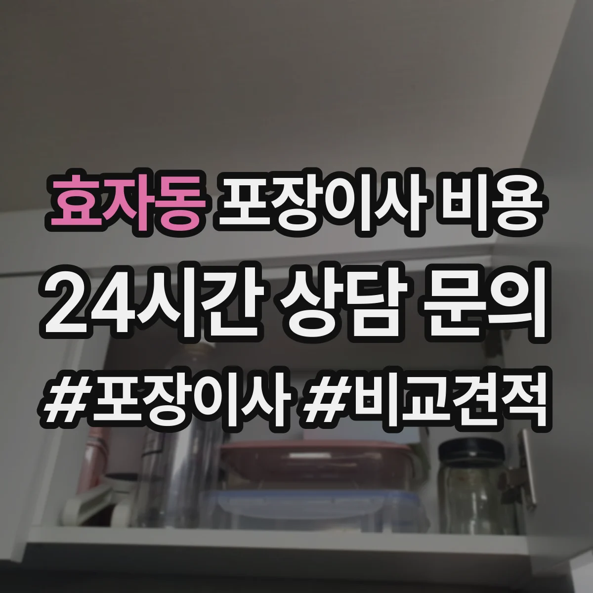 효자동 포장이사 비용