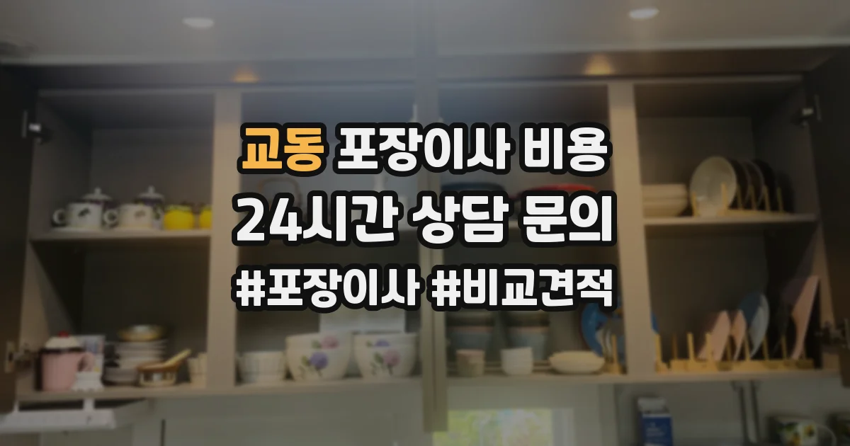 교동 포장이사 비용