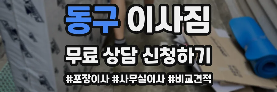 동구 이사짐