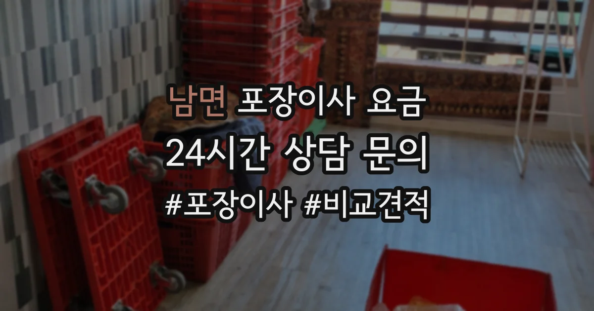 남면 포장이사 요금