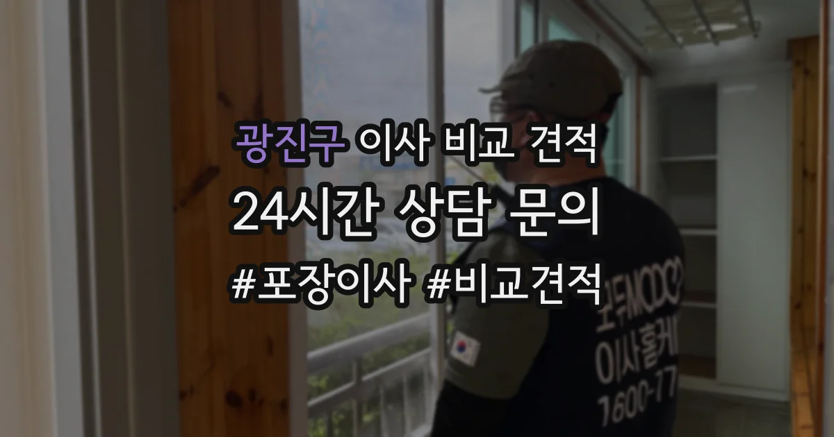 광진구 이사 비교 견적