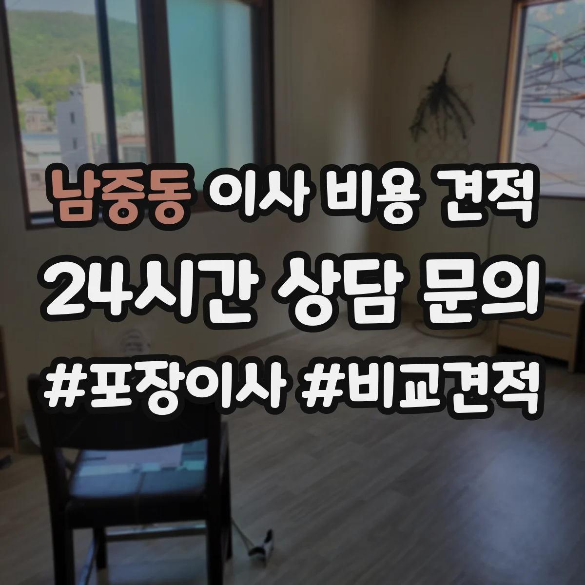 남중동 이사 비용 견적