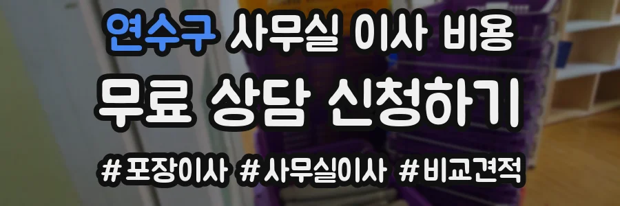연수구 사무실 이사 비용