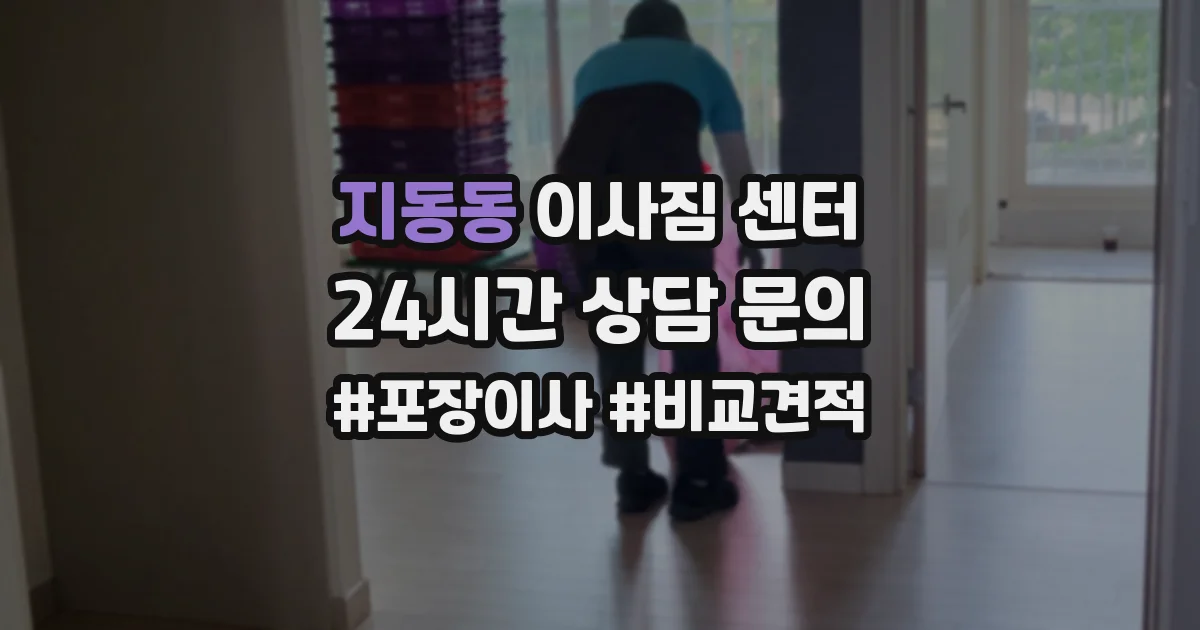 지동동 이사짐 센터
