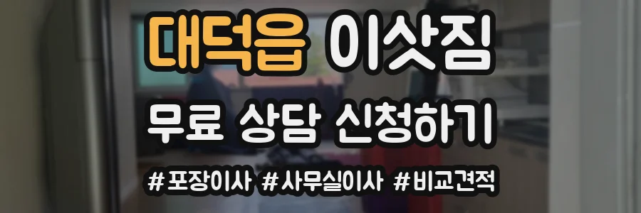 대덕읍 이삿짐