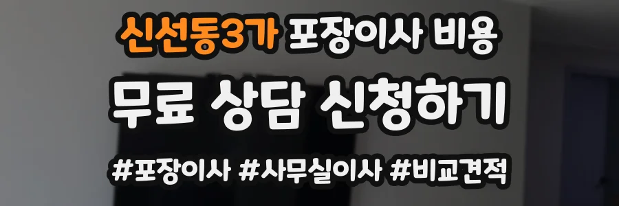 신선동3가 포장이사 비용
