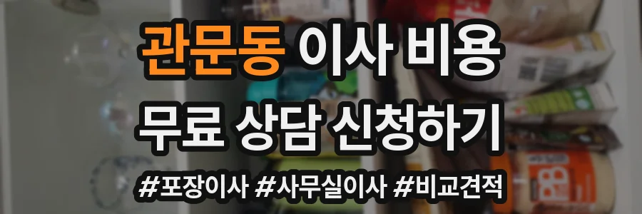 관문동 이사 비용