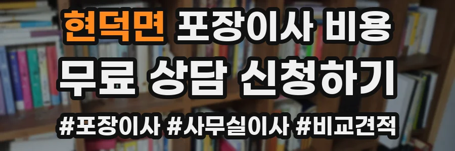 현덕면 포장이사 비용