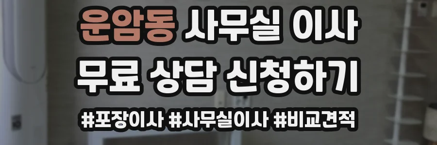 운암동 사무실 이사